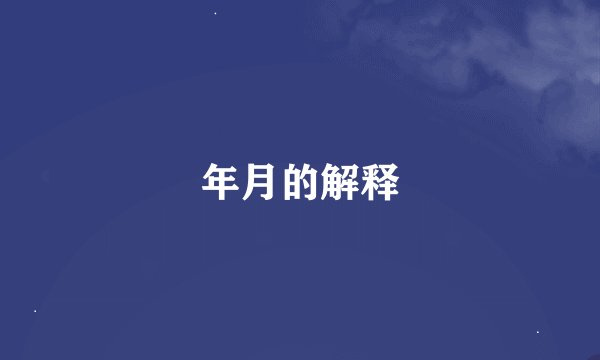 年月的解释
