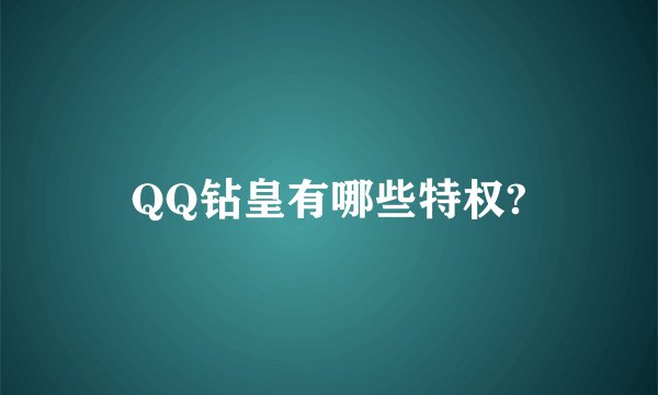 QQ钻皇有哪些特权?