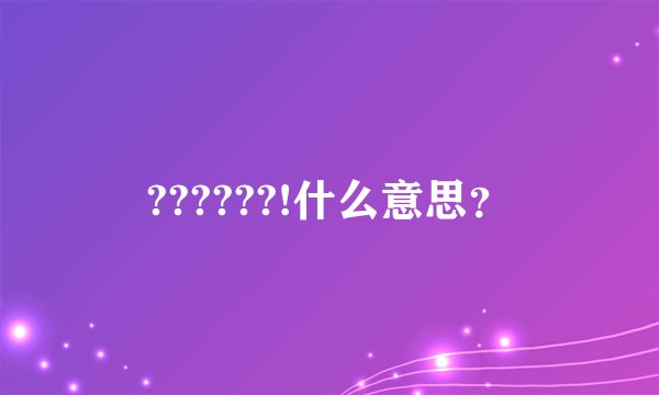 ??????!什么意思？