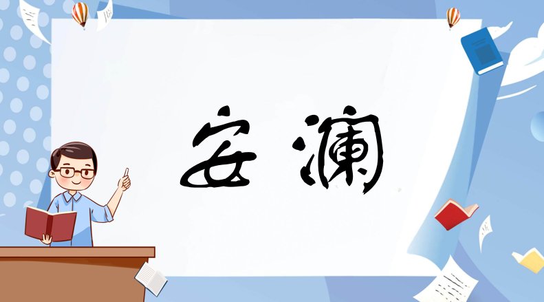 安澜是什么意思