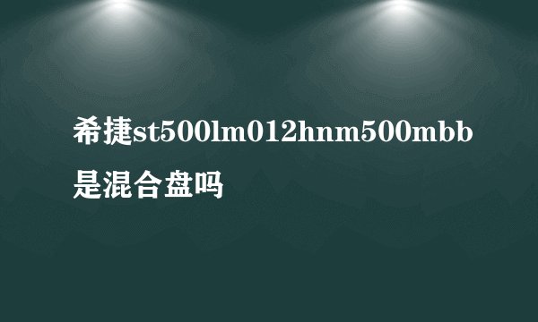希捷st500lm012hnm500mbb是混合盘吗