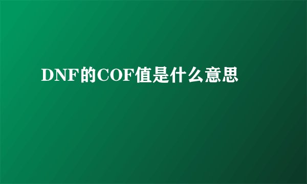 DNF的COF值是什么意思