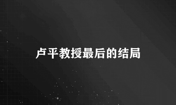 卢平教授最后的结局