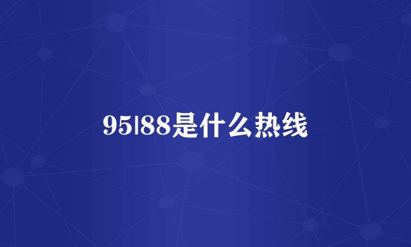 95|88是什么热线