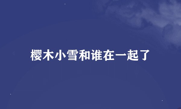 樱木小雪和谁在一起了
