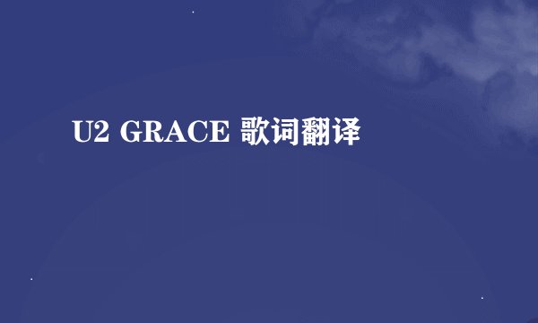 U2 GRACE 歌词翻译