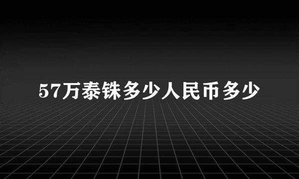 57万泰铢多少人民币多少