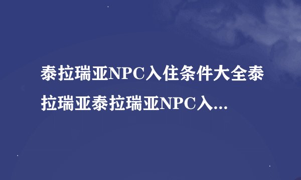 泰拉瑞亚NPC入住条件大全泰拉瑞亚泰拉瑞亚NPC入住条件有哪些
