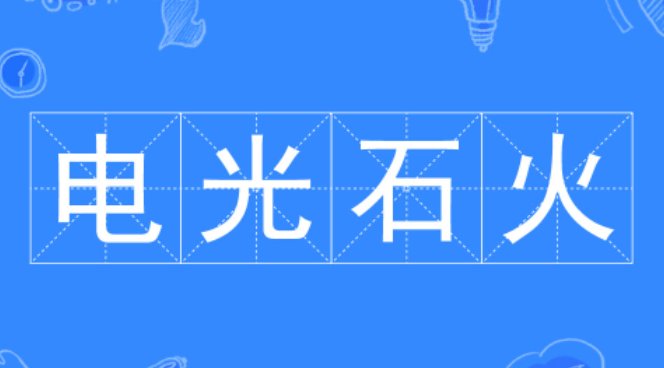 时间流逝的成语