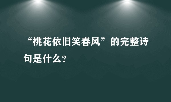 “桃花依旧笑春风”的完整诗句是什么？