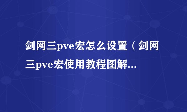 剑网三pve宏怎么设置（剑网三pve宏使用教程图解）「详细介绍」