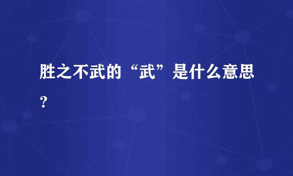 胜之不武的“武”是什么意思？