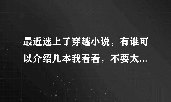 最近迷上了穿越小说，有谁可以介绍几本我看看，不要太长了的，谢谢了，