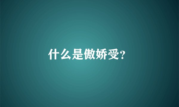 什么是傲娇受？