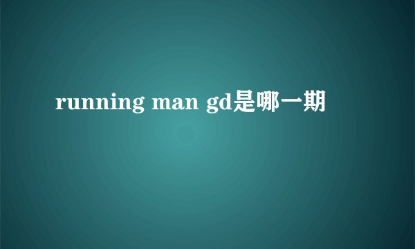 running man gd是哪一期