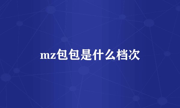 mz包包是什么档次