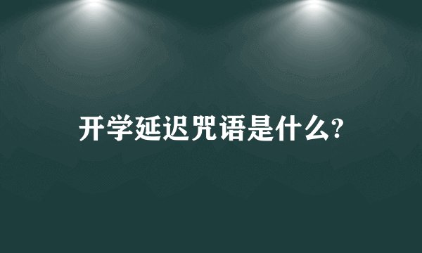 开学延迟咒语是什么?