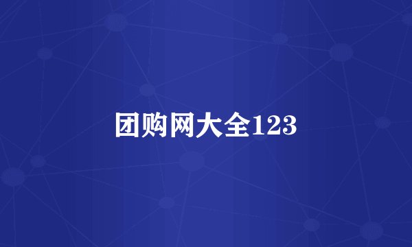 团购网大全123