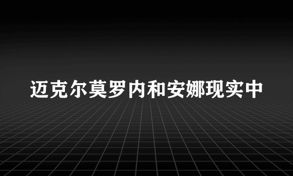 迈克尔莫罗内和安娜现实中