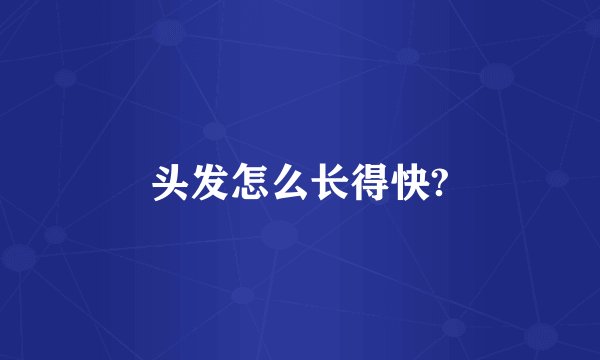 头发怎么长得快?