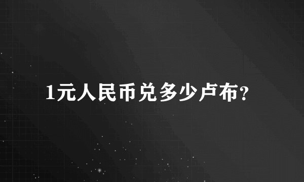 1元人民币兑多少卢布？
