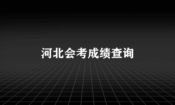 河北会考成绩查询