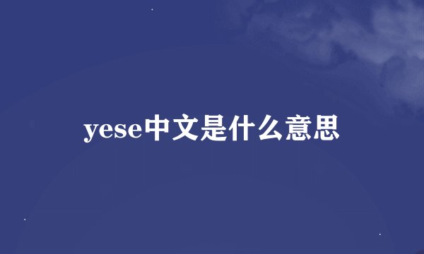yese中文是什么意思