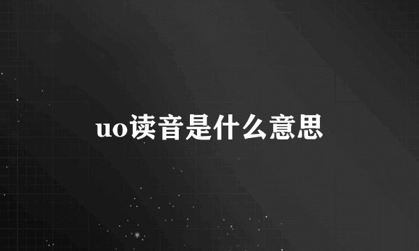 uo读音是什么意思