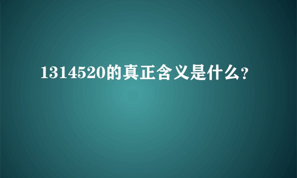 1314520的真正含义是什么？