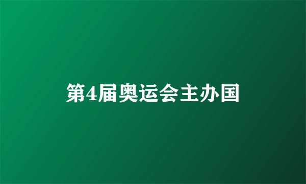 第4届奥运会主办国