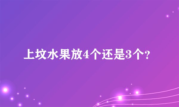 上坟水果放4个还是3个？