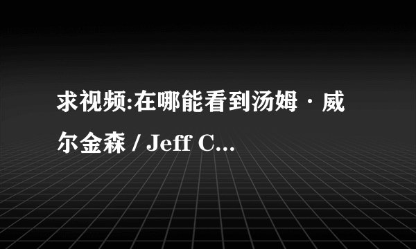求视频:在哪能看到汤姆·威尔金森 / Jeff Chase / 马丁·劳伦斯 演的电影《黑黑骑士》又名黑卒立大功