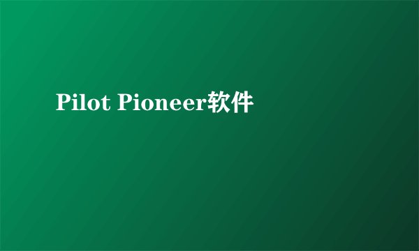 Pilot Pioneer软件