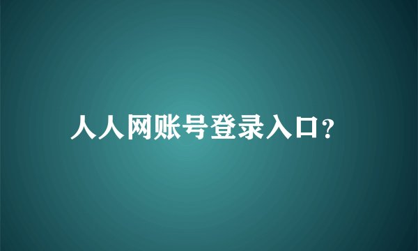 人人网账号登录入口？