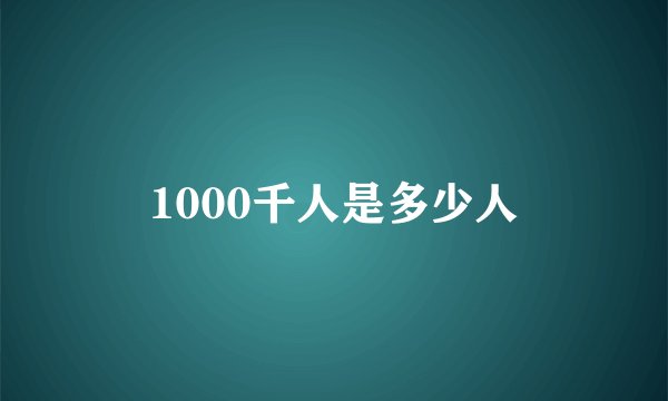 1000千人是多少人