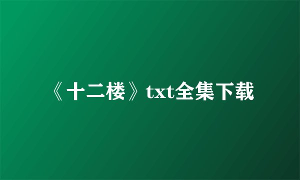 《十二楼》txt全集下载
