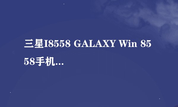 三星I8558 GALAXY Win 8558手机有哪些主要特点？