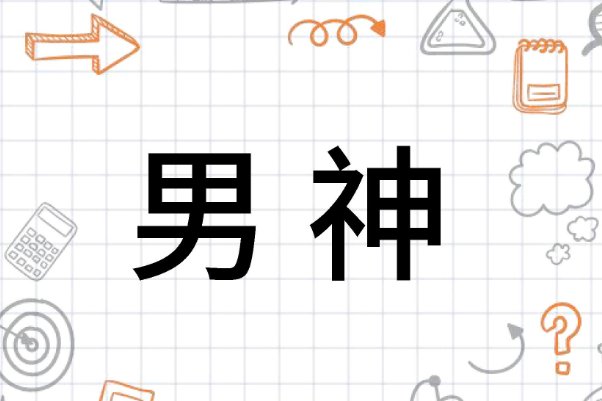 男神是什么意思
