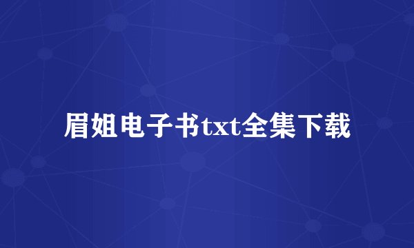 眉姐电子书txt全集下载