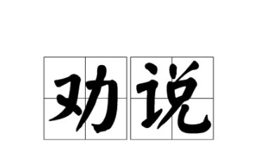 劝说的拼音