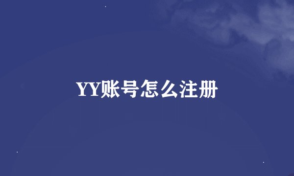 YY账号怎么注册