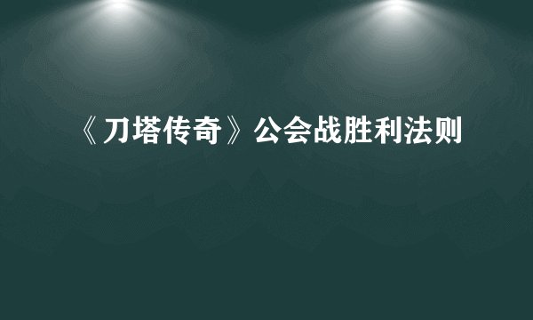 《刀塔传奇》公会战胜利法则
