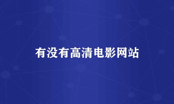 有没有高清电影网站