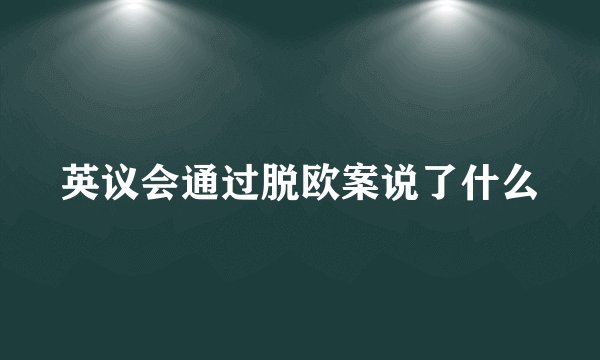 英议会通过脱欧案说了什么