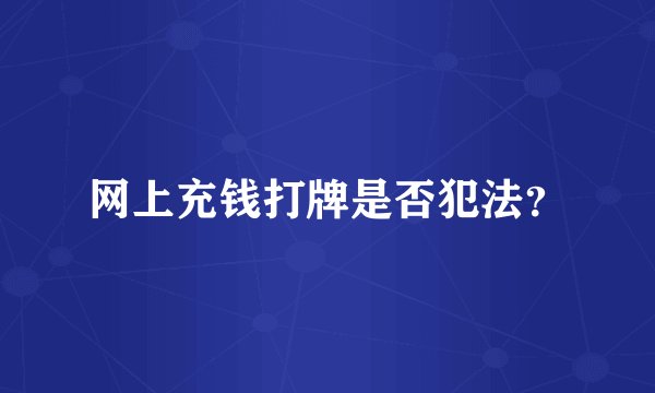 网上充钱打牌是否犯法？