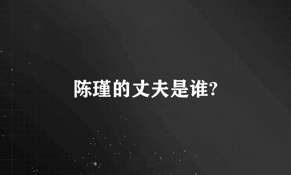 陈瑾的丈夫是谁?