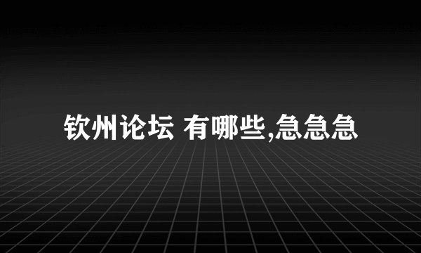钦州论坛 有哪些,急急急