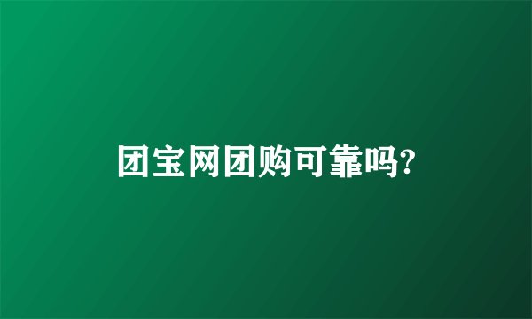 团宝网团购可靠吗?