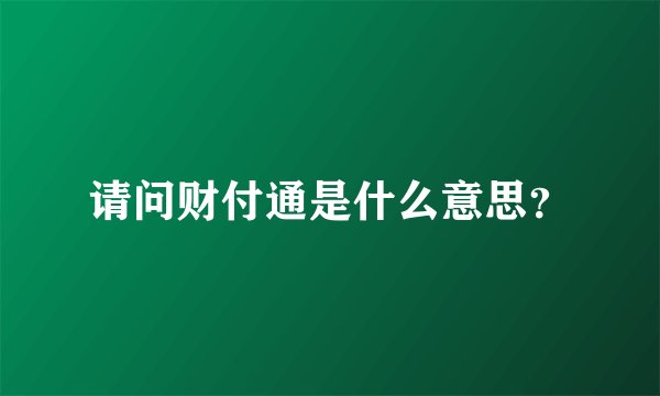 请问财付通是什么意思？