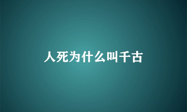 人死为什么叫千古